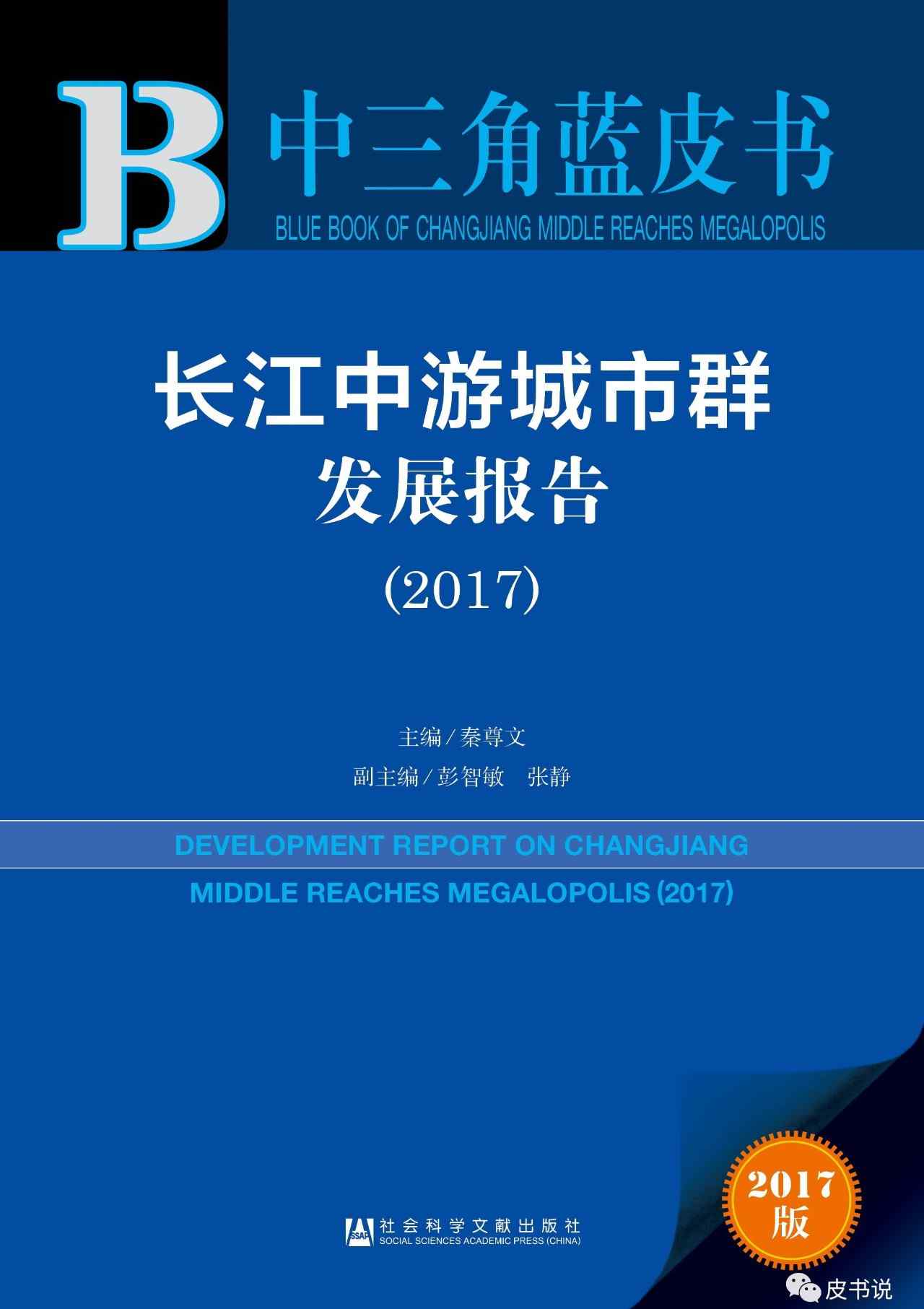 長江中游城市群規(guī)劃 報告精讀 | 中三角藍(lán)皮書：長江中游城市群發(fā)展報告（2017）