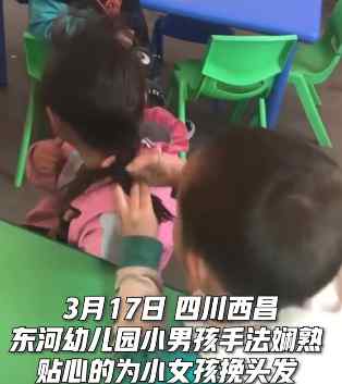 幼兒園男孩幫女同學扎丸子頭 手法嫻熟 網(wǎng)友：小暖男