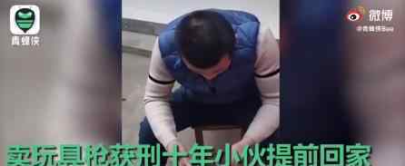 賣玩具槍獲刑十年男子提前回家 究竟怎么回事