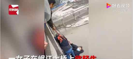 宜賓岷江大橋女子墜橋死亡 多人施救無果 具體什么情況