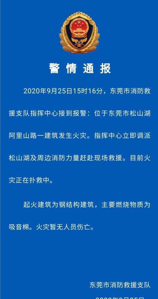 華為東莞實驗室起火 警方通報怎么說的