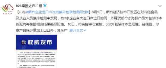 煙臺(tái)進(jìn)口凍海鮮外包裝樣本呈陽(yáng)性 官方發(fā)布