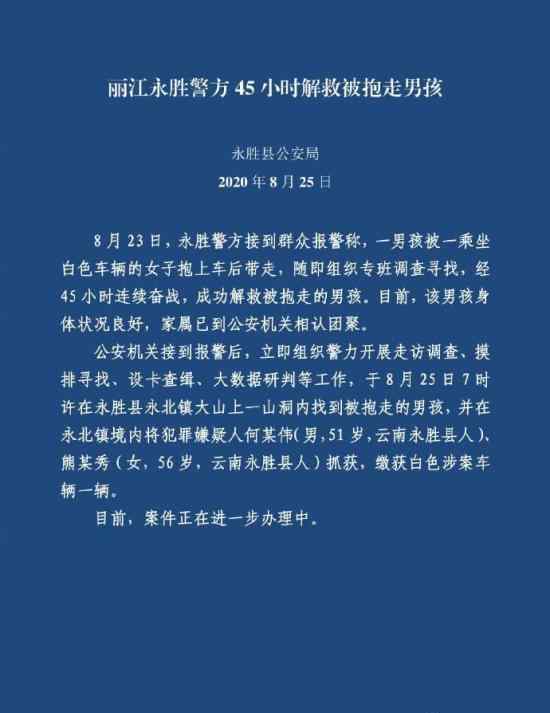 云南遭女子抱走3歲男孩被救 官方發(fā)布最新通報