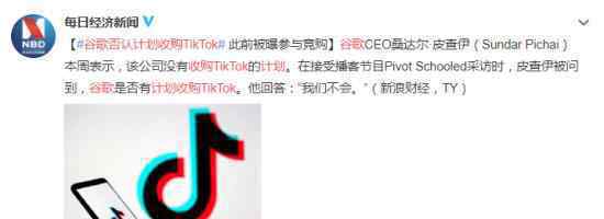 谷歌否認(rèn)計(jì)劃收購(gòu)TikTok 表示沒(méi)有興趣參與