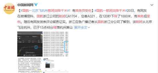 國航一航班突降千米 乘務(wù)員受傷 具體是怎么回事