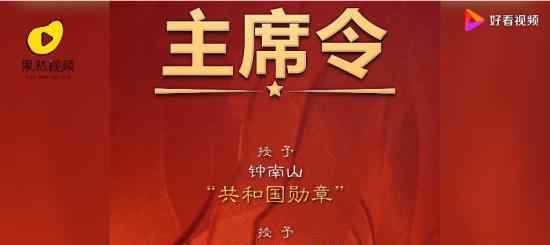 鐘南山獲共和國勛章 張伯禮張定宇陳薇獲“人民英雄”榮譽稱號