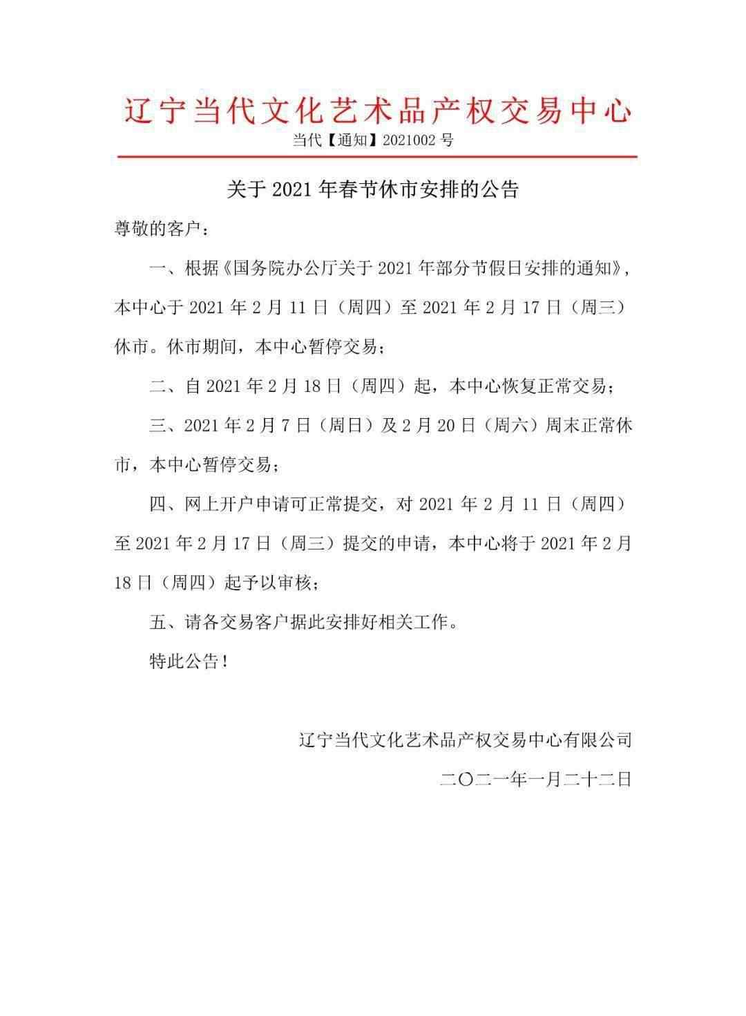 休市安排 關(guān)于2021年春節(jié)休市安排的公告