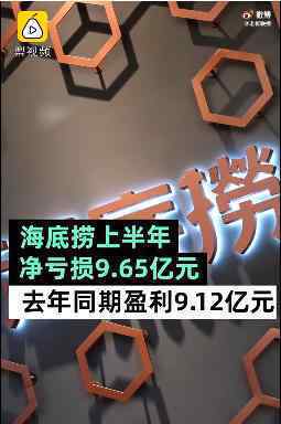 海底撈上半年凈虧損9.65億元 財(cái)報(bào)的各項(xiàng)數(shù)據(jù)具體如何