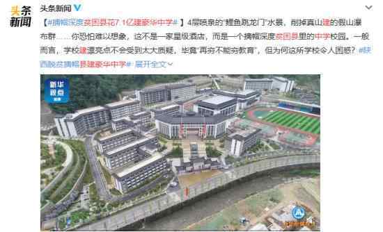 貧困縣花7.1億建豪華中學(xué) 把錢花在了刀把上