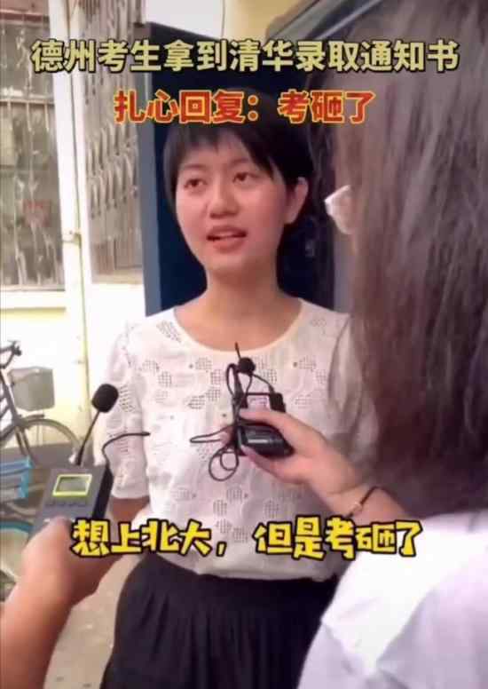 女生考砸了收到清華通知書 這是什么情況