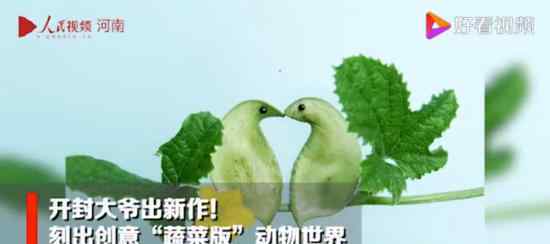 大爺用蔬菜制作出動物世界 蔬菜在大爺手中“活”了