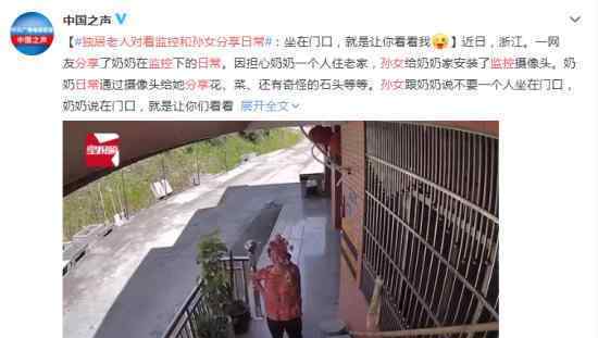 獨居老人對著監(jiān)控和孫女分享日常 讓人感覺很幸福