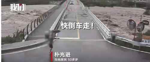 阻止車輛過橋30秒后橋塌了 生死就在一瞬間