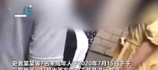 未成年少女遭7人欺凌 警方的調(diào)查結(jié)果如何