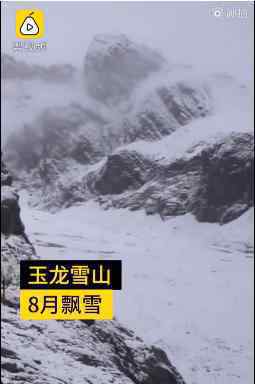 麗江玉龍雪山8月飄雪 銀裝素裹分外美麗