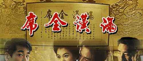 天九翅 徐克《滿漢全席》太坑，借鎮(zhèn)店之寶演戲，演員咬一口魚翅賠80萬