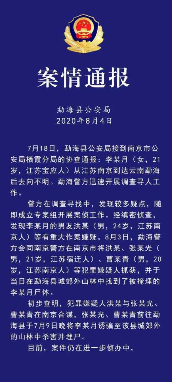 南京失聯(lián)女大學生已遇害 警方通報內(nèi)容發(fā)出