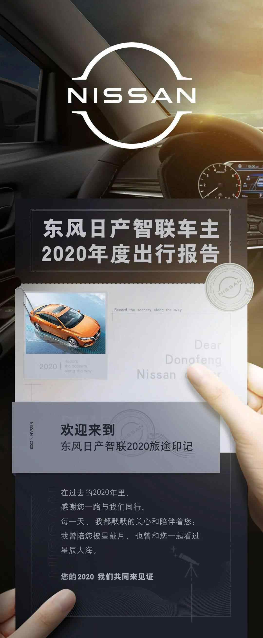 日產(chǎn)智聯(lián) 智聯(lián)出行 | 東風(fēng)日產(chǎn)智聯(lián)車主2020年度出行報(bào)告出爐啦