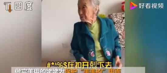 90歲姥姥做完美甲后悉心保護(hù) 這奶奶太可愛(ài)了