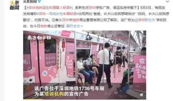 深圳地鐵回應車廂雷人標語 官方表示已進行反饋