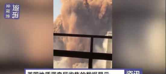 黎巴嫩爆炸產生威力大于3.3級地震 事故現(xiàn)場什么樣子