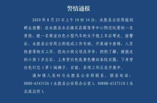 警察回應(yīng)麗江3歲男孩被抱走 具體是怎么回應(yīng)的