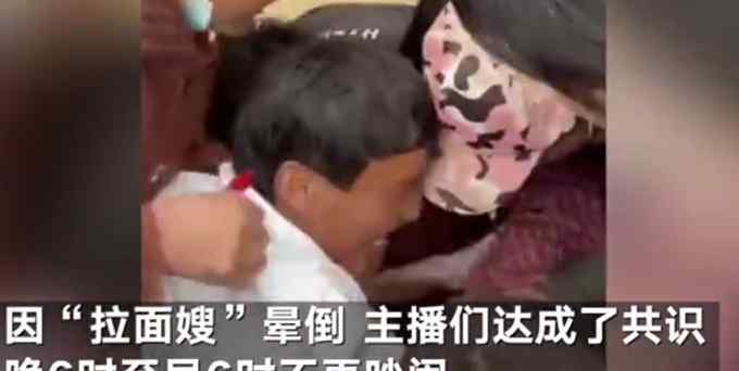 “拉面哥”妻子在面攤因低血糖暈倒 主播們決定晚上不吵了 網友：放過人家吧