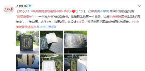 中央美院錄取通知書有416頁 讓四年生涯把它變成真正的魔法書