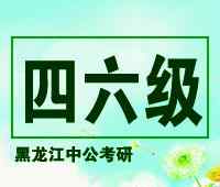 考研哪些學(xué)?？ㄋ牧?jí) 71所高校接收研究生對(duì)四六級(jí)及論文要求匯總