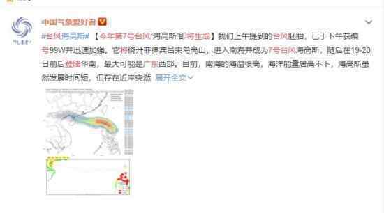今年第7號(hào)臺(tái)風(fēng)生成 將登陸廣東 請(qǐng)做好防臺(tái)措施