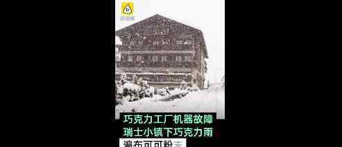 瑞士小鎮(zhèn)下起巧克力雨 甜蜜的故障