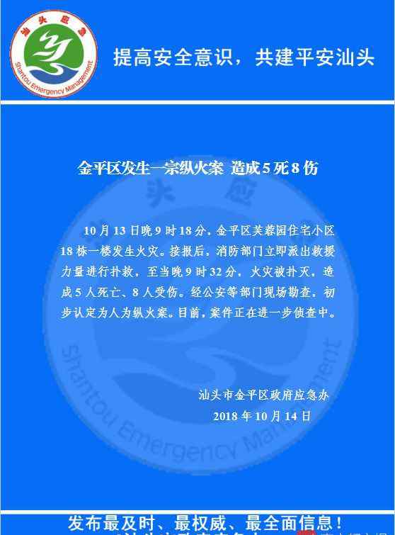 廣東汕頭縱火案 嫌疑人被抓了！汕頭發(fā)生一起人為縱火案，致5死8傷