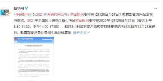 2021考研初試時間公布 考研時間將推遲一周