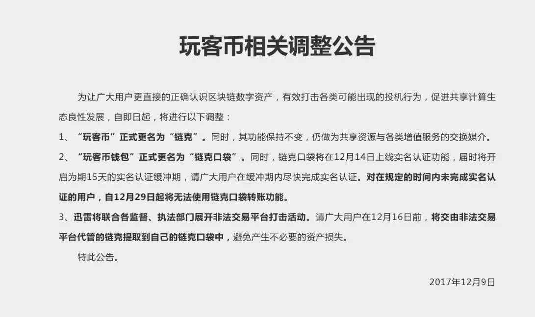 玩客幣行情 迅雷玩客幣更名為“鏈克”價格出現(xiàn)大跌