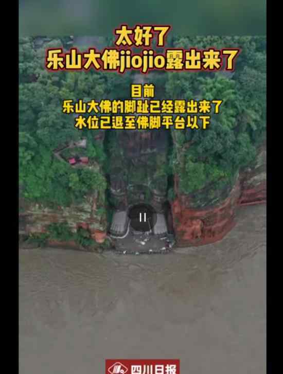 樂山大佛腳趾露出 洪水已退下