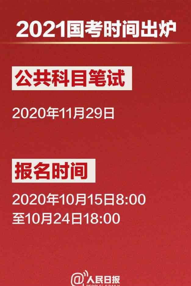 2021國考時間定了 到底是什么狀況？