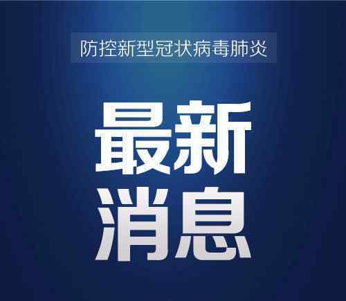 北京解除青島方向人員進(jìn)京管控 真相到底是怎樣的？