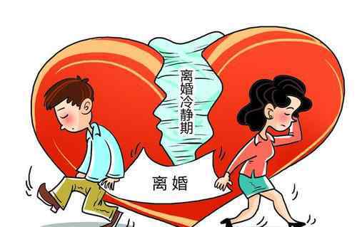 離婚冷靜期實(shí)施條款出爐 離婚冷靜期是強(qiáng)制的嗎