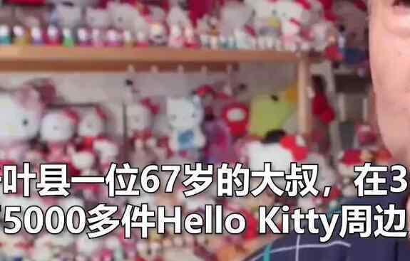 大叔收藏5000件HelloKitty創(chuàng)紀(jì)錄 究竟發(fā)生了什么?