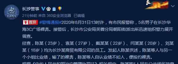 長沙5名男子疑因業(yè)績不達(dá)標(biāo)裸奔 事情的詳情始末是怎么樣了！