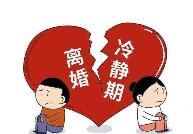 協(xié)議離婚需要冷靜期嗎？ 協(xié)議離婚需要一個月冷靜期嗎