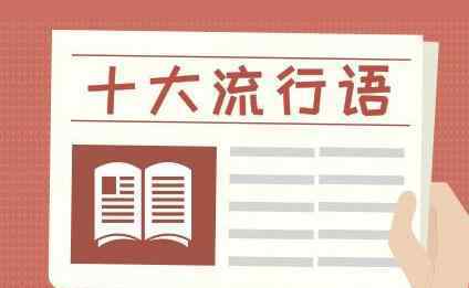 2020年度十大流行語(yǔ)出爐 流行語(yǔ)言網(wǎng)絡(luò)語(yǔ)言