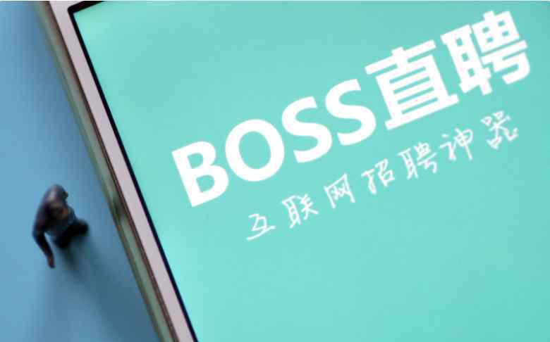 BOSS直聘回應(yīng)情色招聘陷阱 boss直聘找工作靠譜嗎