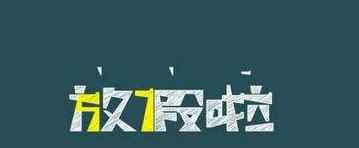 2021年寒假大學(xué)生放假時(shí)間 2021年寒假放假時(shí)間