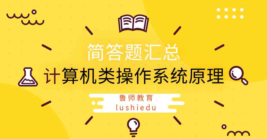 操作系統(tǒng)的五大功能 計(jì)算機(jī)類操作系統(tǒng)原理簡答題匯總