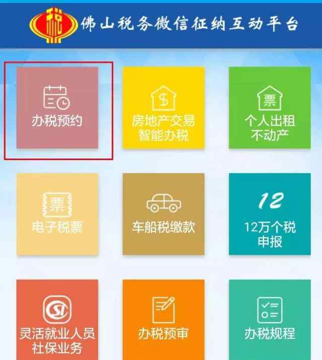 佛山地稅 佛山稅務(wù)新版預(yù)約辦稅系統(tǒng)操作指南