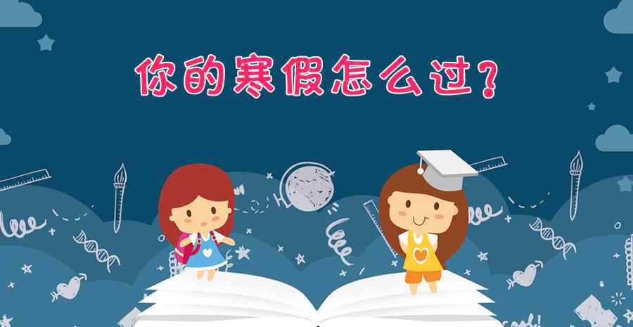 各高校寒假時(shí)間公布 2020年寒假放假時(shí)間