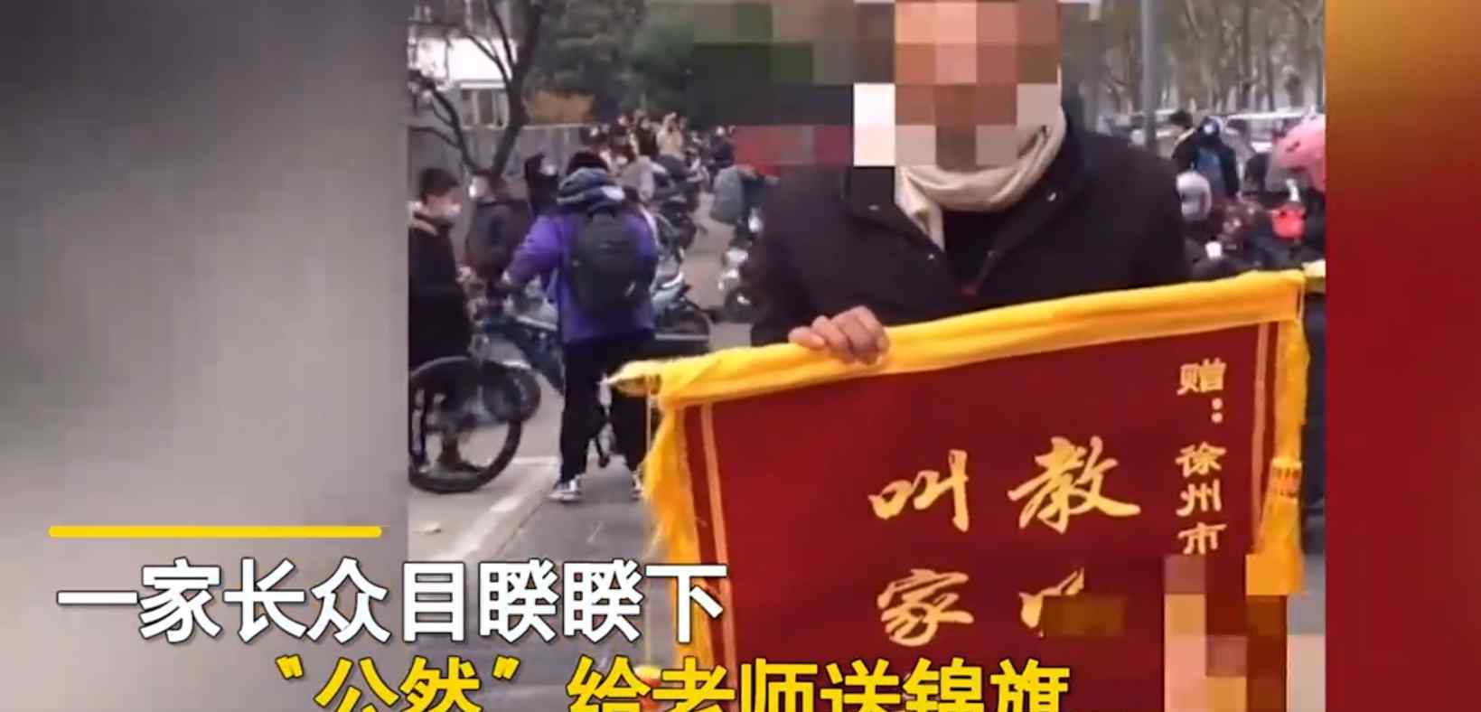 家長送老師錦旗:教啥啥不行 家長這種行為可取嗎？