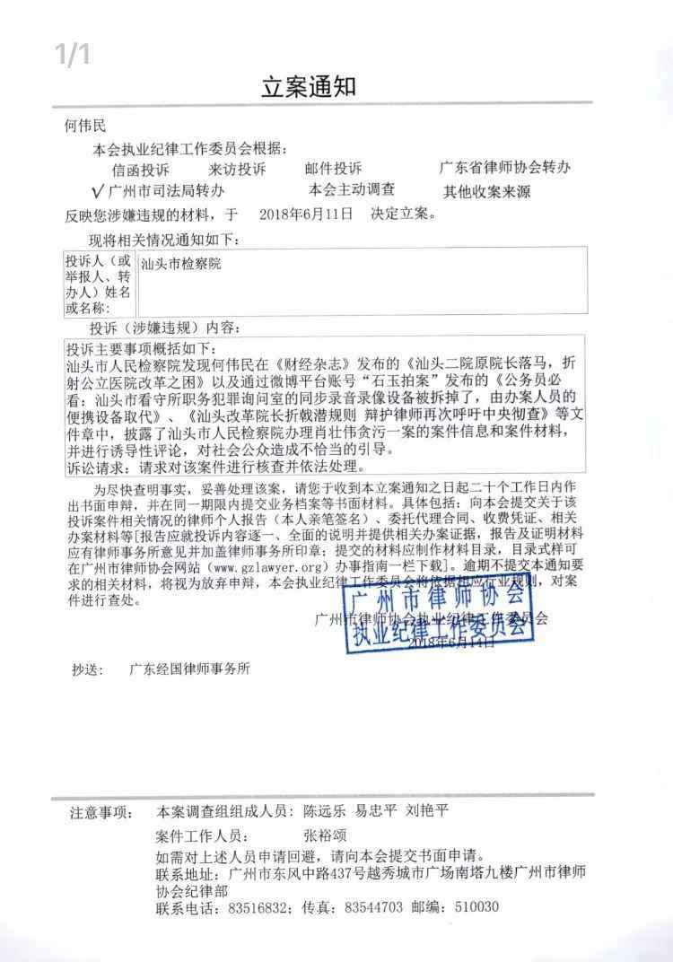 汕頭市律師 突發(fā)！何偉民律師被汕頭市檢察院投訴，廣州律協(xié)立案通知