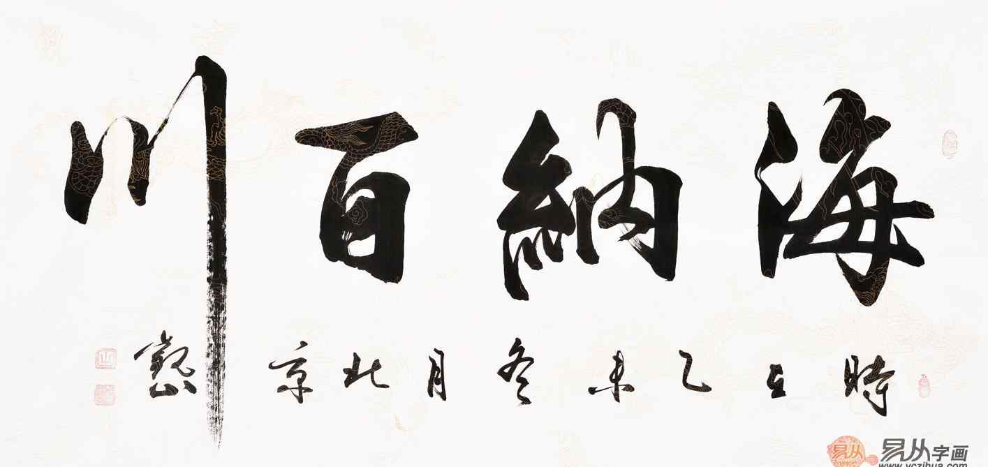 海納百川書(shū)法 “海納百川”書(shū)法作品欣賞